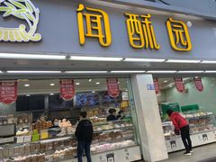 门面-闻酥园(青羊区文殊坊店)