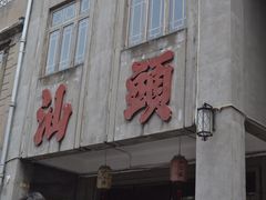 -汕头市小公园