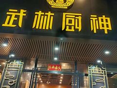 -武林厨神·粤式茶点(沙园2店)