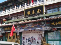 门面-南来顺饭庄·清真(南菜园店)