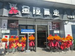 -金陵暴走小龙虾·迷踪蟹(凯德MALL店)