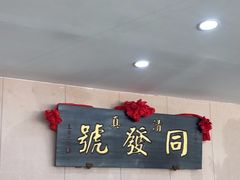 -同发号饭庄(复兴路店)