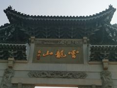 -云龙山