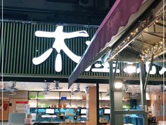 大堂-木屋烧烤(白石洲店)