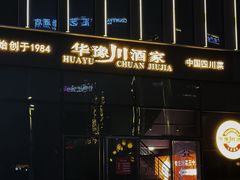 门面-华豫川酒家(双子塔店)