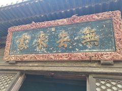 -大觉寺-停车场