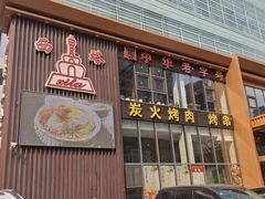 -西塔大冷面(三好街店)
