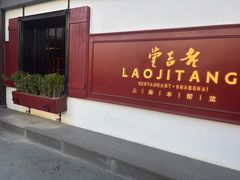 -老吉堂上海本帮菜(工体店)