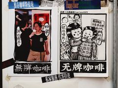 -无牌咖啡&酒馆