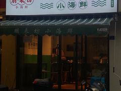 门面-全渔村小海鲜