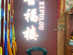 -喜福楼(黑山大街店)