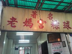 门面-老妈宫粽球