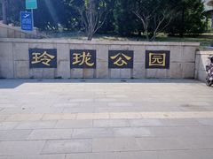 -玲珑塔公园