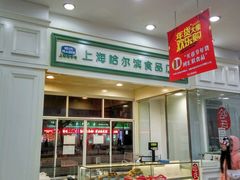 -上海哈尔滨食品厂(汇联商厦店)