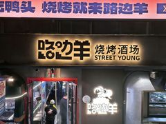 -路边羊烧烤酒场(宝带路店)