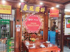 -醉春风(长汀县店头街店)