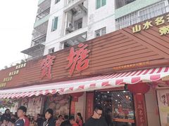 -宝塘茶楼