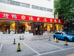 -福来居烤鸭店(天坛二店)