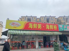 -珍记海鲜粥·海鲜粉