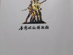 -长影旧址博物馆