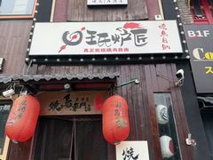 -王氏炉匠·烧鸟放题自助(好运街店)