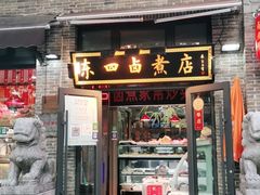 门面-东四卤煮店(东四北大街店)