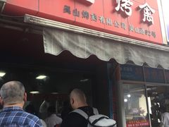 门面-吴山烤禽 (吴山路店)
