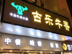 门面-古乐牛香·鲜牛肉牛杂火锅(新区店)