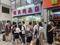 -国英炖品店(甲子路店)