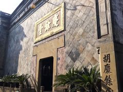 -杭州胡庆余堂第二中医门诊部
