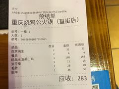 账单-重庆烧鸡公火锅(簋街店)