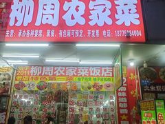 -始于2011柳周农家菜沙田柚美食店(东大街店)