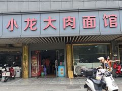 -小龙大肉面馆
