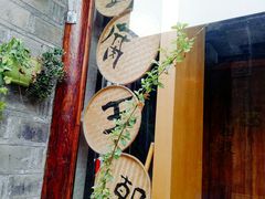 -品腐记·豆腐王朝(老门东总店)