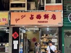 -占西饼店