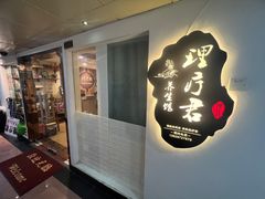 -理疗君·古法推拿姜疗SPA馆(东门店)