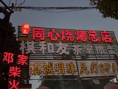 -同心烧烤(总店)