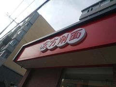 -东方削面(迎泽街店)