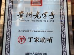 -丁家脆哨(民生路店)