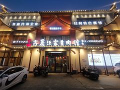 -古萧汪家羊肉馆(淮北四马路店)