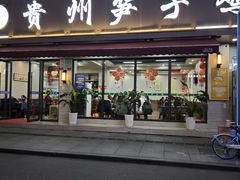 -贵州笋子鸡(米市街店)