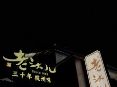门面-老头儿油爆虾(胜利河美食街店)