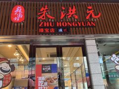 门面-朱洪元苏式面馆(绿宝广场店)