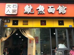 门面-大石人家鱿鱼面馆(大石西路总店)
