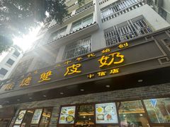 -正德顺順德雙皮奶(中信店)