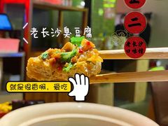 老长沙臭豆腐-湘里乡亲甲王二老店