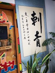 -英刺青 纹身 洗纹身