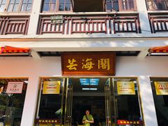 -芸海阁·农家私房菜(沙家浜景区出口店)