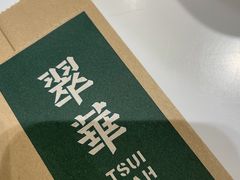 -翠华餐厅(宝安壹方城店)