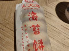 -王天顺海苔饼